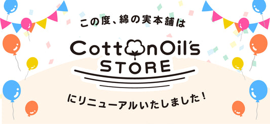 【綿の実本舗】が【Cotton Oil's STORE】にリニューアルオープンしました！