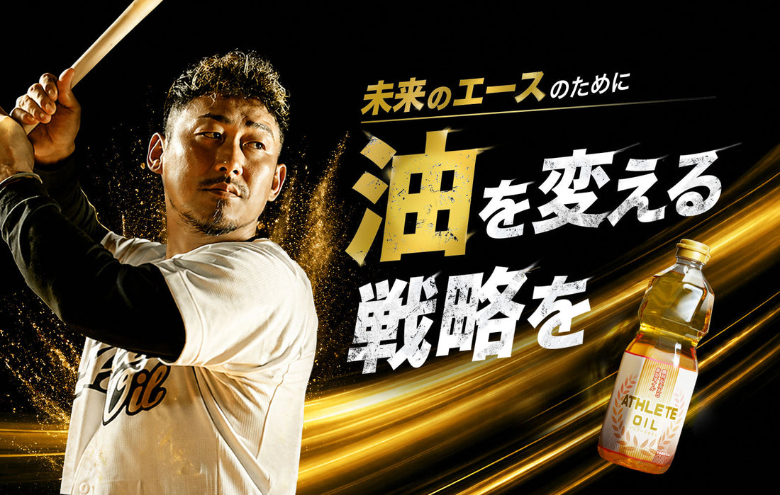 元プロ野球選手【中田翔さん】アンバサダー就任！アスリートオイル発売開始。