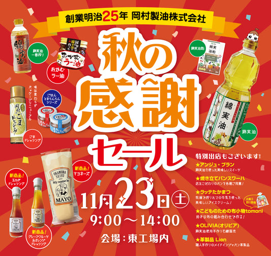 11月23日開催！岡村製油の秋の感謝セール！