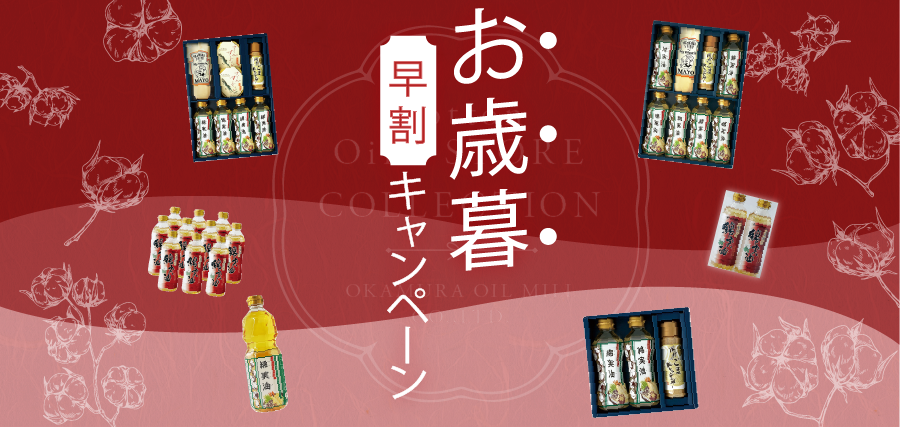 【お歳暮早割キャンペーン】2025年11月4日(火)～11月末まで開催中！