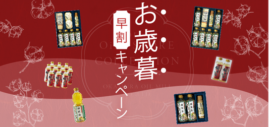 【お歳暮早割キャンペーン】2025年11月4日(火)～11月30日(日)開催中！