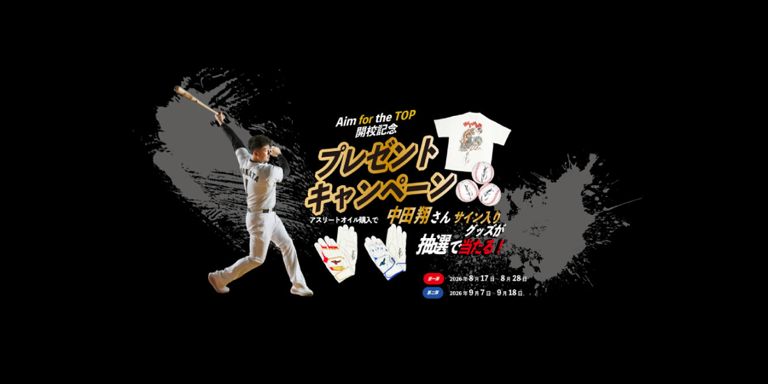 【8/17～】中田翔氏サイン入りグッズが当たる！「Aim for the TOP」開校記念キャンペーン開催