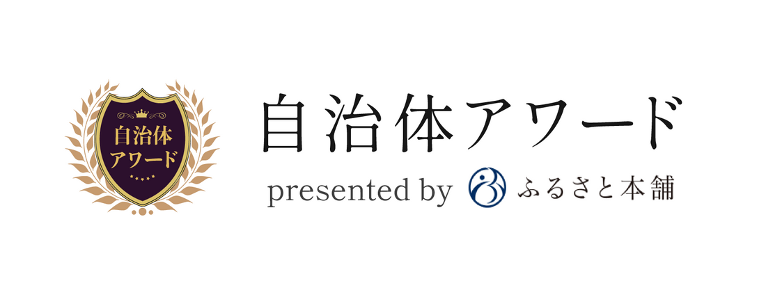 綿実油がふるさと納税【自治体アワード】でシルバー賞を受賞しました。