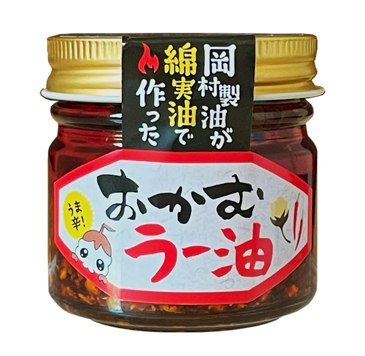 綿実油で作った「おかむラー油」ついに発売開始！！