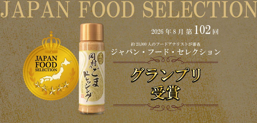 【岡村の胡麻ドレッシング】が ジャパン・フード・セレクションでグランプリを受賞しました！！