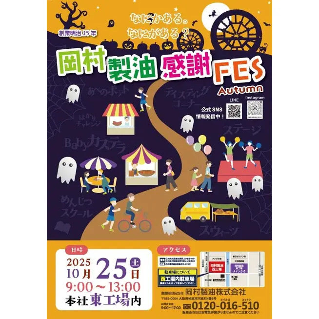 10月25日（土）【岡村製油感謝FES】開催のお知らせ