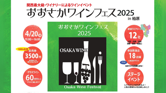 「おおさかワインフェス2025 in 柏原」イベント参加のお知らせ