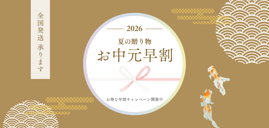 「お中元」早割キャンペーン開催のお知らせ