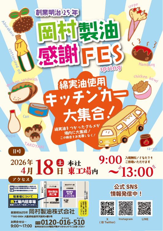【イベントのお知らせ】岡村製油 感謝FES spring 開催！
