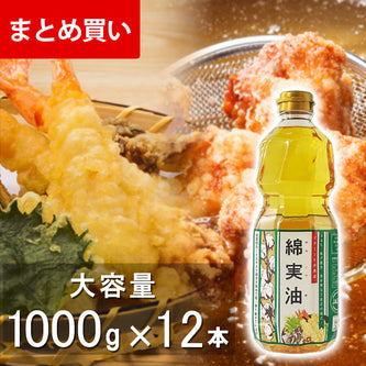 【お歳暮早割対象】綿実油1000g　12本入り