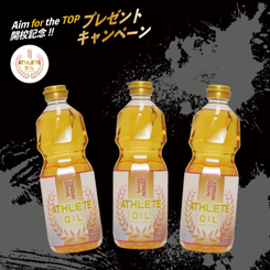 【キャンペーン対象商品！】アスリートオイル　3本セット
