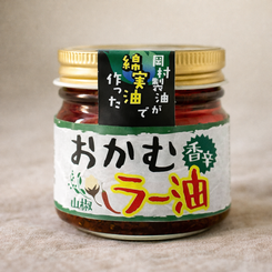 おかむラー油　山椒
