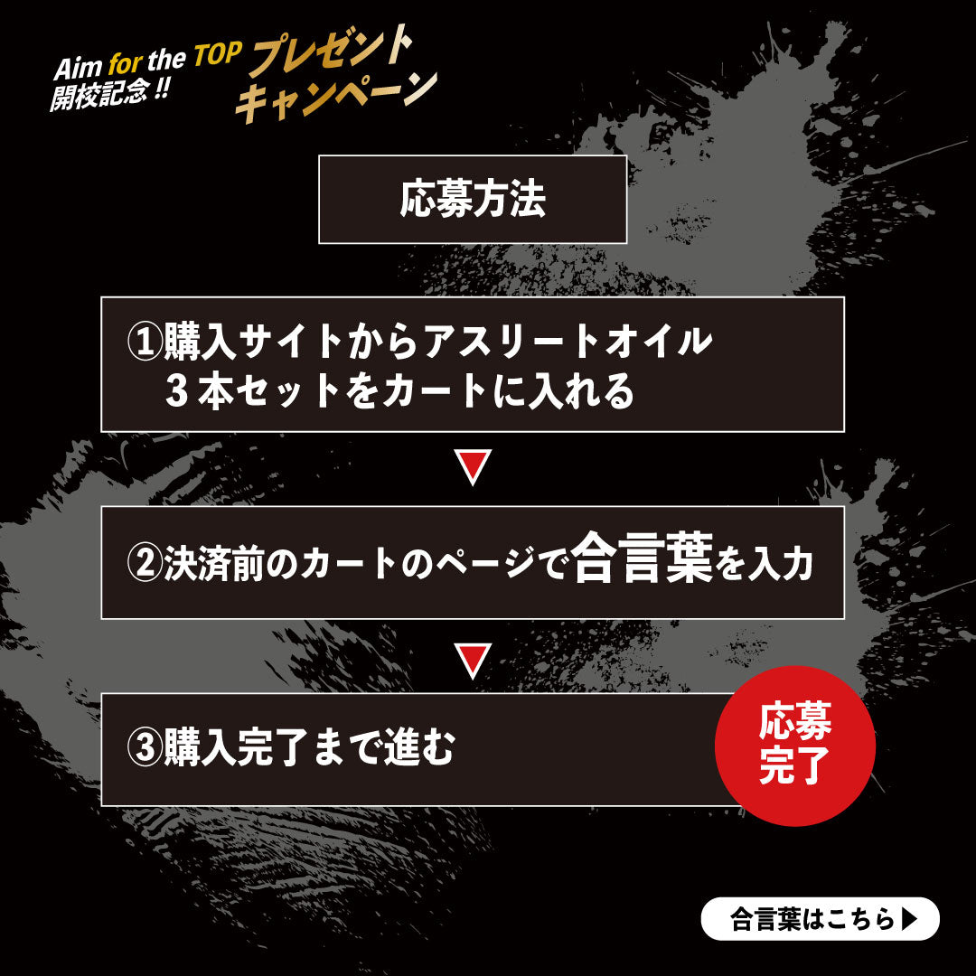 【キャンペーン対象商品！】アスリートオイル　3本セット